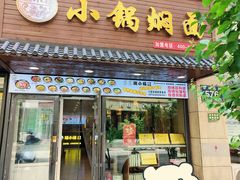 -瑞小福小锅焖面(重庆路店)