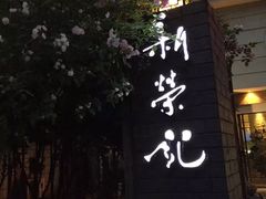 门面-荣记火锅(青悦城店)