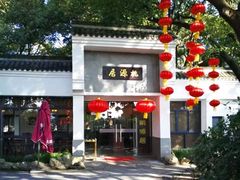 门面-桃源居(蠡园店)