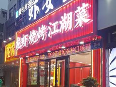 -虾女王·龙虾·烧烤(龙江店)