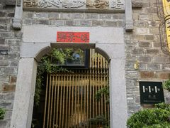 -竹里馆·淮扬菜·功夫茶(老门东店)