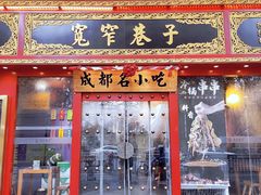 门面-宽窄巷子成都小吃(建文店)