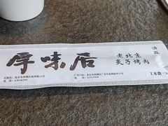 -厚味居炙子烤肉·清真(天桥南纬路店)