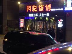 门面-阿记烧烤(大兴新区店)