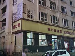 -满口香饭店