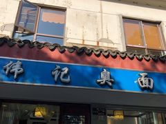 门面-伟记奥面馆(养育巷店)