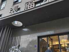 -张福记(五一公园店)