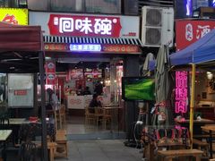-回味碗土家洋芋饭(财信城市国际店)