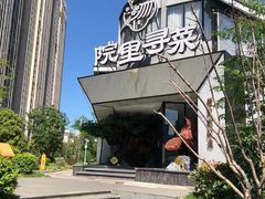 -院里寻菜·精致庭院菜(观沙岭店)