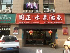 门面-周正水煮活鱼·吊水鱼(万科店)