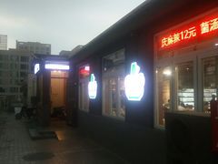 -珍巴奴毛肚牛肉小火锅(四惠店)