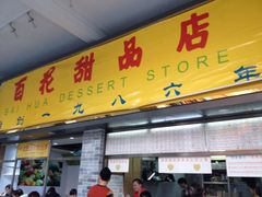 门面-百花传统甜品店(原址店)
