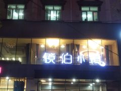 -镜泊小镇(东长安街店)