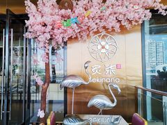 -炙柒Sekinana·精致料理 烧鸟·铁板烧(海上世界店)