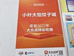 -小叶大馅饺子城