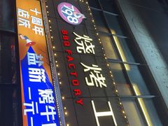 -798烧烤工厂(太和路店)