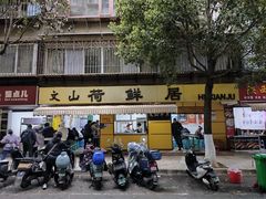 -文山荷鲜居(翠湖店)