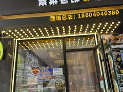 -传闻来紫菜包饭·打糕(西塔韩百店)