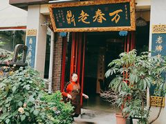 门面-万春卤菜(天乡后街步行街店)