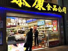 门面-泰康食品(南京东路店)