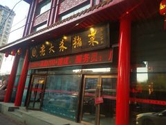 门面-老六杀猪菜(进乡街店)