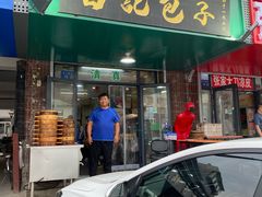 -马大刚白记包子