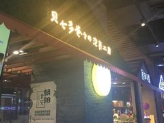 门面-贝儿多爸爸泡芙(合生汇店)