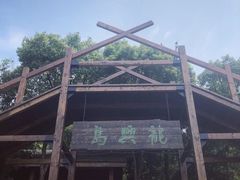 -天目湖山水园