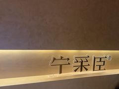 -宁采臣Sleep·采耳·SPA放松馆(湖里万达店)