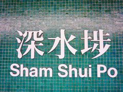 -添好运点心专门店(深水埗店)