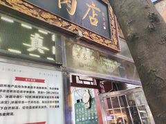 -刘纪孝腊牛羊肉(北广济街店)