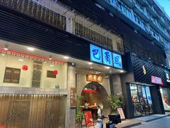 -巴蜀风·地道川菜(总店)