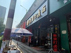 -亲贤打卤面(八一街店)