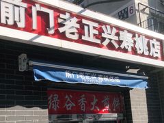 门面-前门老正兴总店
