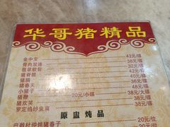 -华哥新鲜猪精品美食