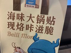 -北李妈妈菜·虾爬子大锅贴(贵和店)