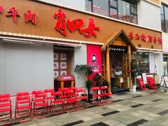 门面-肖四女乐山跷脚牛肉(江北星街坊店)