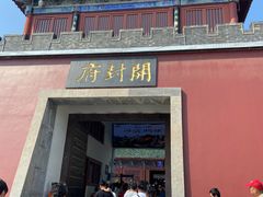 -开封府
