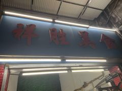 -祥胜美食