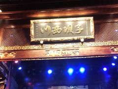 -川西坝子火锅(金沙1.0直营店)