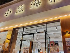 -小豆海棠(人民南路店)