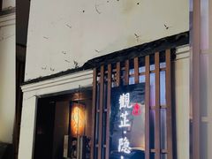 门面-觀芷隐轩