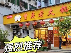 门面-重庆老火锅王(永陵路分店)