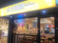 门面-西安调调(十全街店)