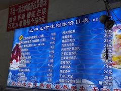 -王中王刨冰