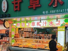 -阿群甘草水果