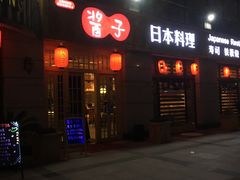 -割烹酱子日本料理(弘基财富广场店)