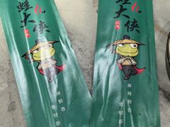 -蛙大侠香辣牛蛙火锅店(总店)