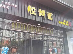门面-腔调面(斜土路店)