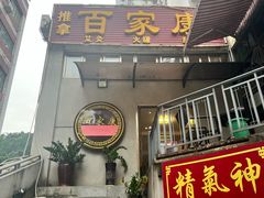 -百家康养生馆(龙口西店)